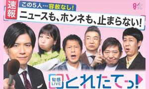 旬感LIVE とれたてっ！