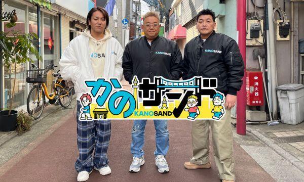 かのサンド