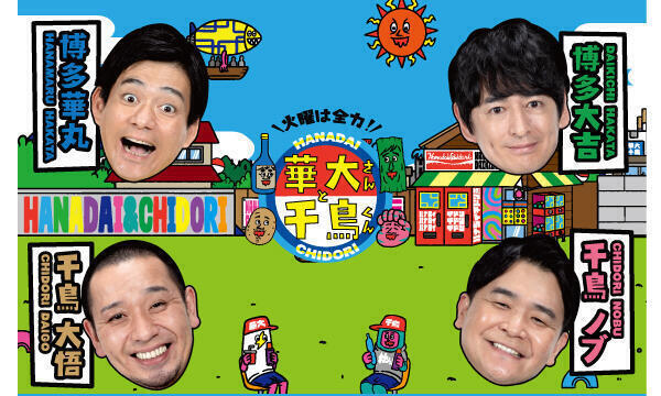 華大さんと千鳥くん｜おすすめ番組｜UMKテレビ宮崎