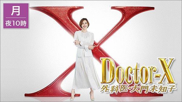 ドクターX