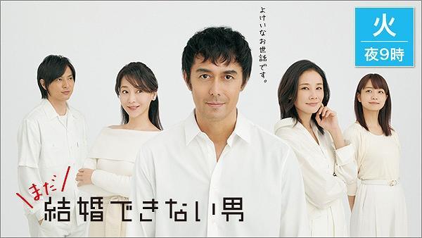 まだ結婚できない男