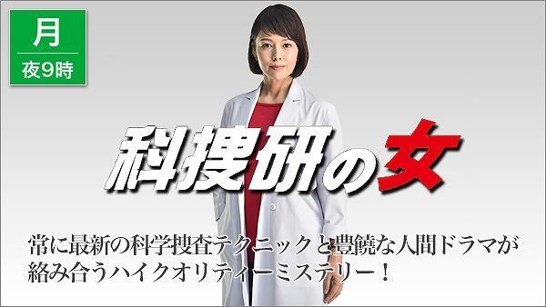 科捜研の女