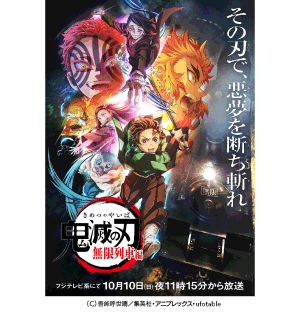 テレビアニメ 鬼滅の刃 無限列車編 おすすめ番組 Umkテレビ宮崎