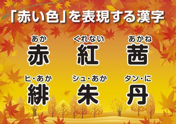 221104赤い色の漢字.jpg
