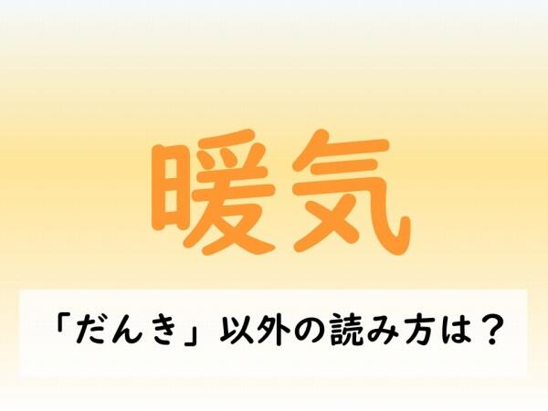 231212「暖気」読み方.jpg