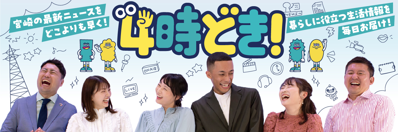 宮崎の最新ニュースをどこよりも早く!暮らしに役立つ生活情報を毎日お届け!4時どき!