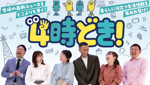 宮崎の最新ニュースをどこよりも早く!暮らしに役立つ生活情報を毎日お届け!4時どき!