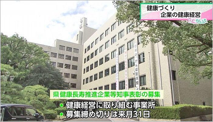 06 県健康長寿推進企業等知事表彰の募集告知