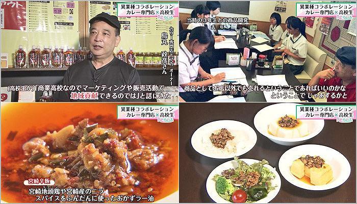 異業種コラボレーション カレー専門店×高校生（2019年10月14日放送）｜Reらいふ｜UMKスーパーニュース｜UMKテレビ宮崎