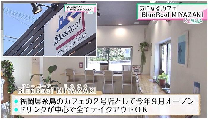 01 Blue Roof（ブルールーフ）宮崎神宮店