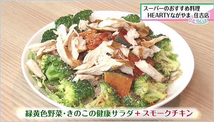 06 緑黄色野菜・きのこの健康サラダ＋スモークチキン