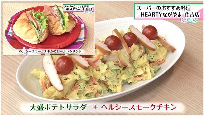 07 大盛ポテトサラダ＋ヘルシースモークチキン