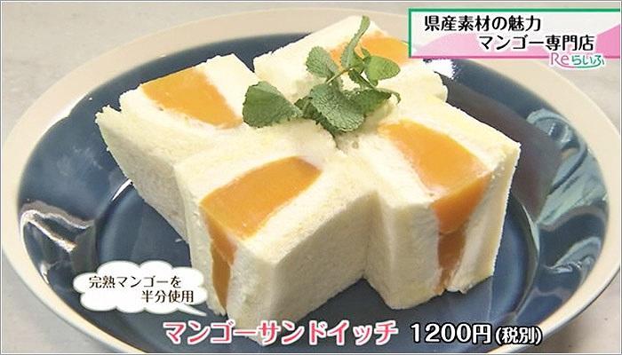 05 マンゴーサンドイッチ 1200円