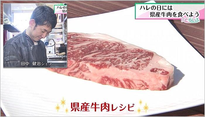 01 県産牛肉／田中健治シェフ