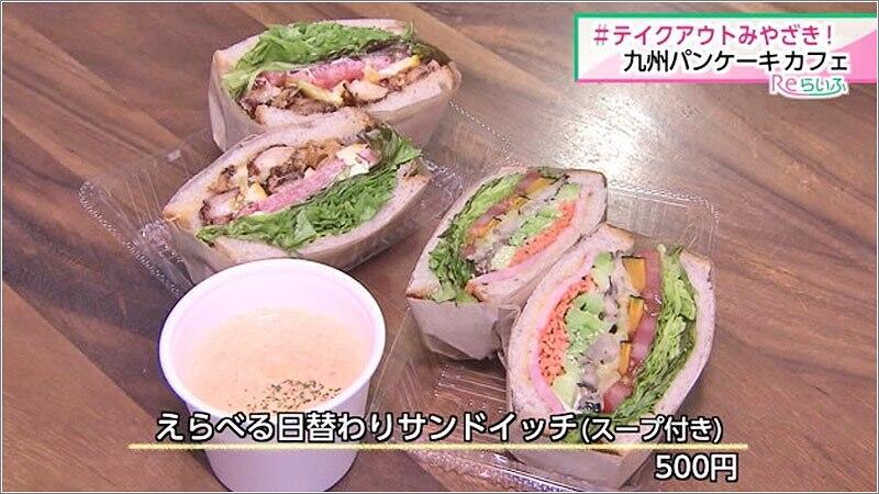 テイクアウトみやざき 九州パンケーキカフェ 年05月19日放送 Reらいふ Umkスーパーニュース Umkテレビ宮崎