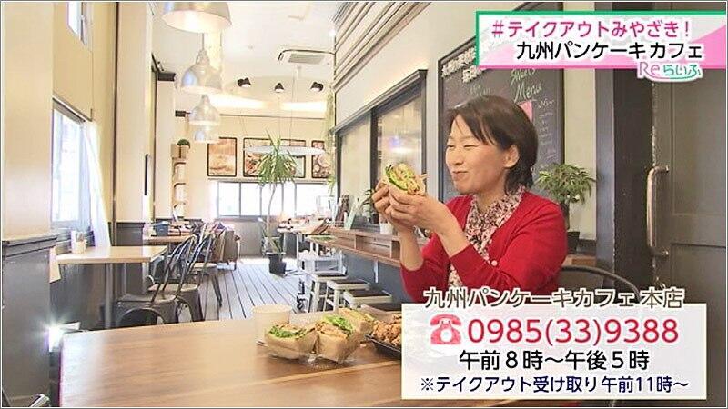 テイクアウトみやざき 九州パンケーキカフェ 年05月19日放送 Reらいふ Umkスーパーニュース Umkテレビ宮崎