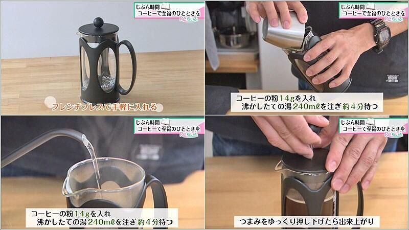 08 フレンチプレスで入れる