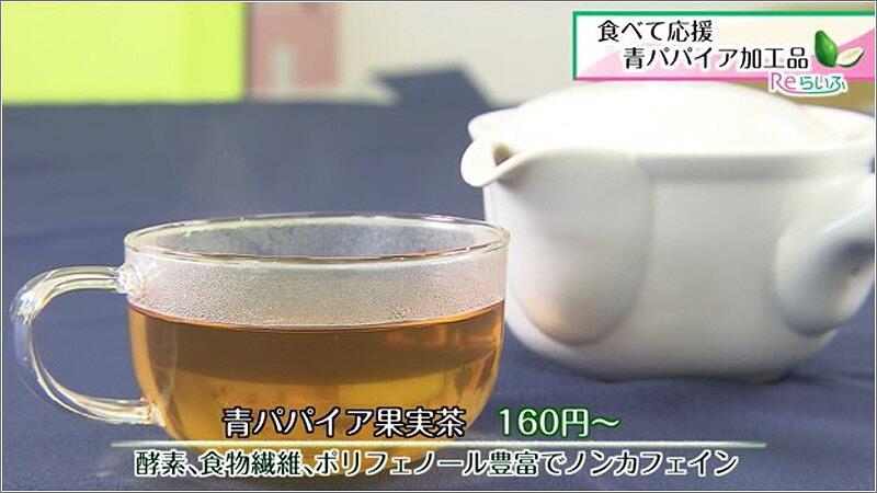 07 青パパイア果実茶