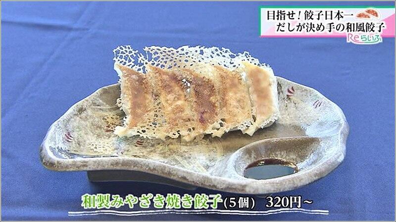 03 和製みやざき焼き餃子（5個）320円