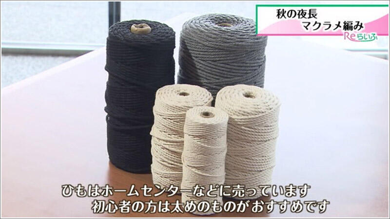 02 マクラメ編み用の紐