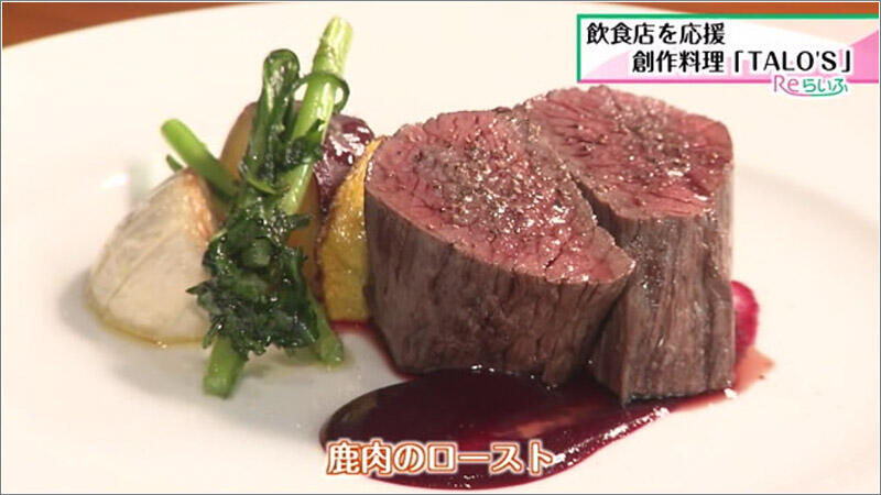 04 鹿肉のロースト