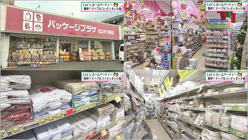 01 パッケージプラザマエダ 宮崎店