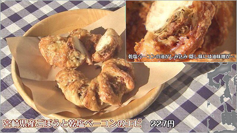 07 宮崎産ごぼうと乾塩ベーコンのエピ