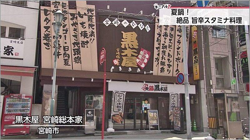 01 黒木屋 宮崎総本家