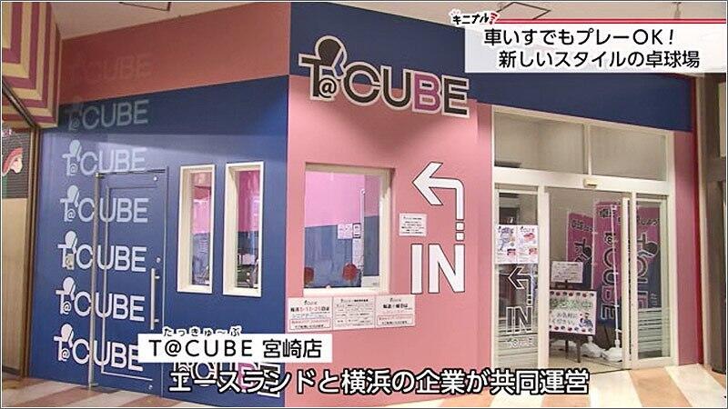 02 T＠CUBE宮崎店