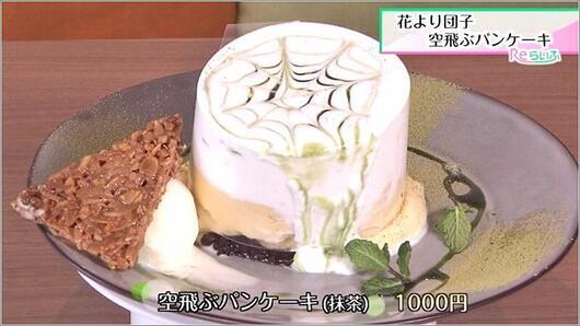 06 空飛ぶパンケーキ 抹茶 1