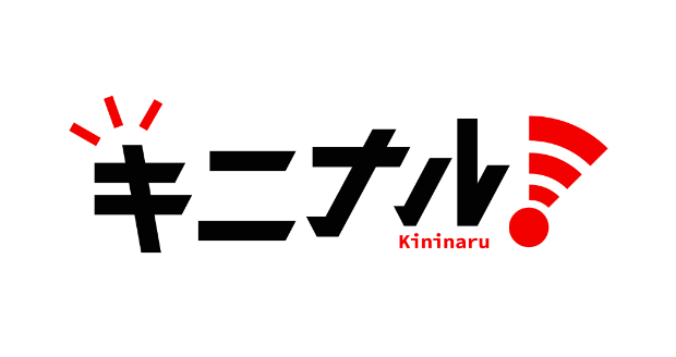 キニナル!