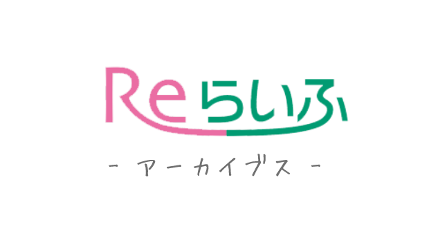 Reらいふ アーカイブス