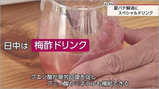 05 日中は梅酢ドリンク