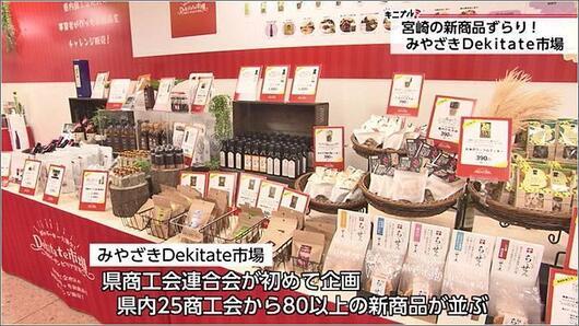 02 みやざきDekitate市場 2