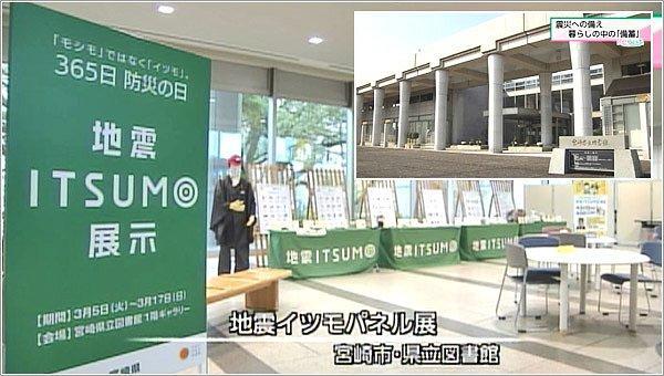 地震イツモパネル展