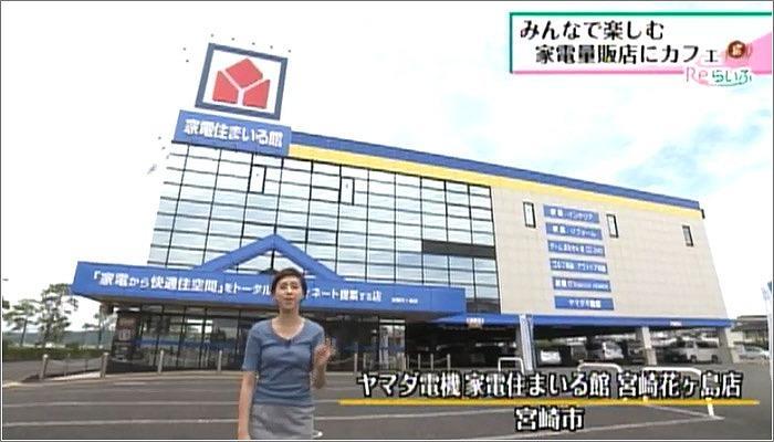 01 ヤマダ電機 家電住まいる館 宮崎花ヶ島店