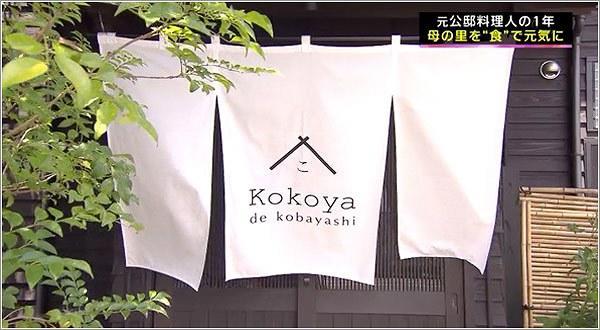 01 kokoya de Kobayashiの暖簾