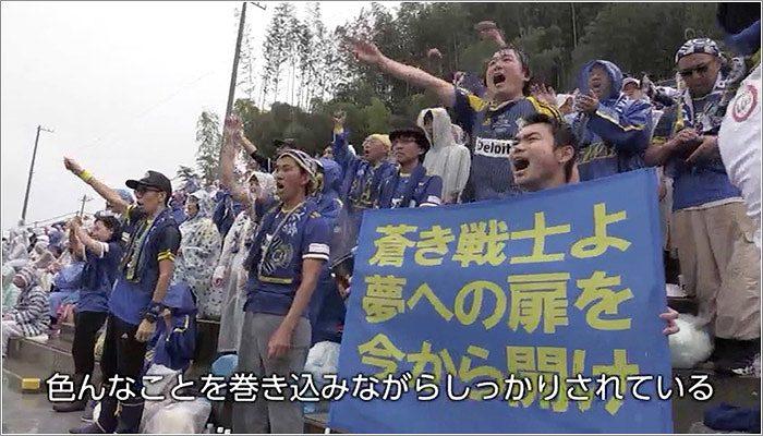 09 最後まで応援するたくさんのサポーター