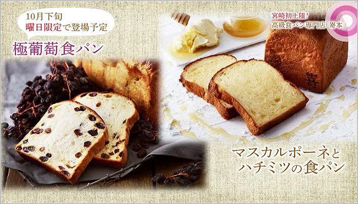 05 極葡萄食パンやマスカルポーネとハチミツの食パン