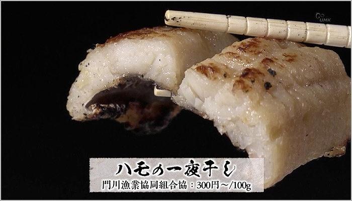 09 ふっくらとした鱧の干物