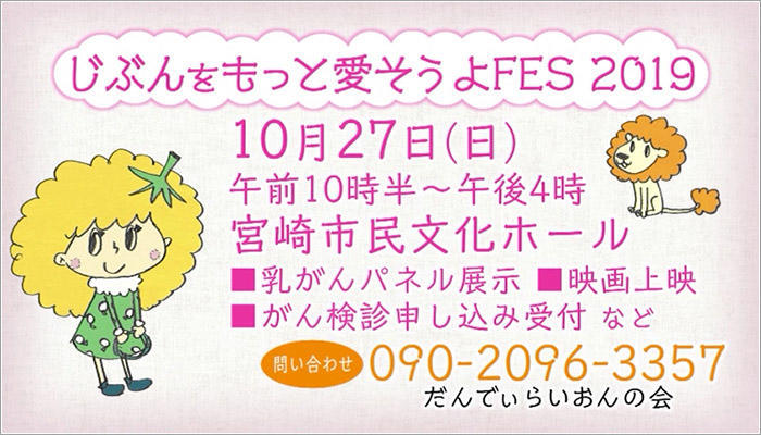 10 じぶんをもっと愛そうよFES 2019の詳細 