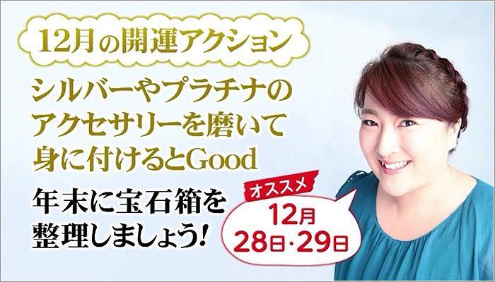 09 12月の開運アクション