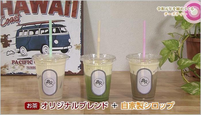 10 3種類のチーズティー