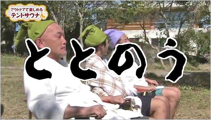 10 ととのう