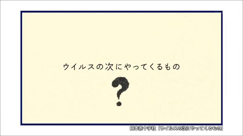 【日本赤十字社】「ウイルスの次にやってくるもの」