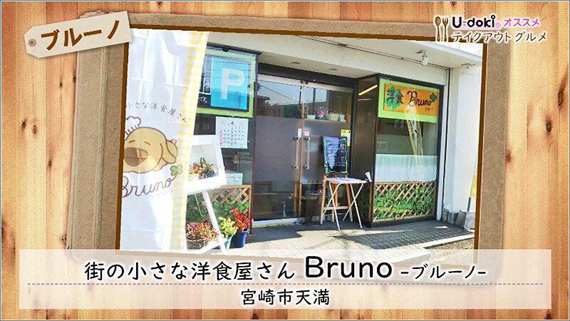 01 街の小さな洋食屋さんBruno ブルーノ