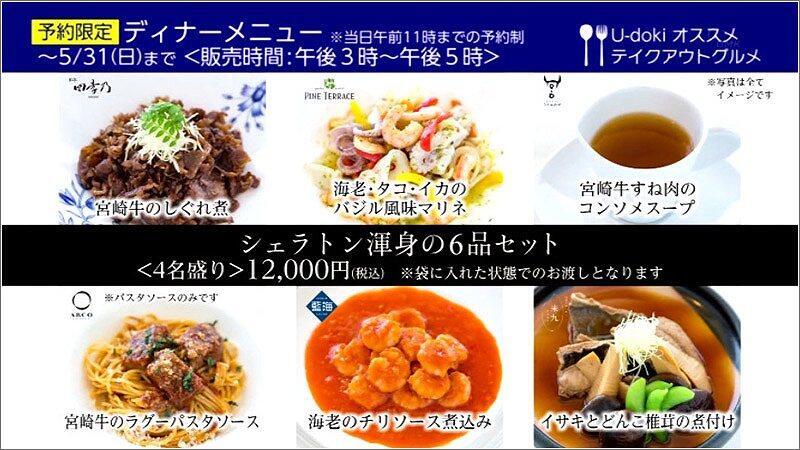 07 シェラトン渾身の6品セット 4名盛り 12,000円（税込）