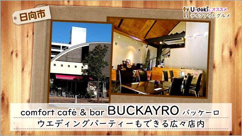 05 BUCKAYRO バッケーロ