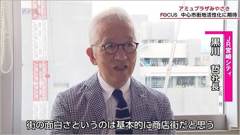 08 JR宮崎シティの黒川哲 社長