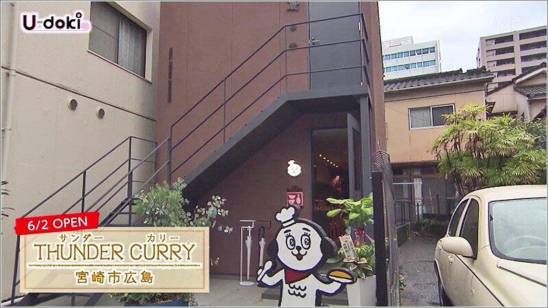 05 THUNDER CURRYの外観